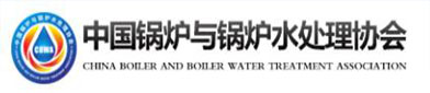 中国锅炉与锅炉水处理（lǐ）协会